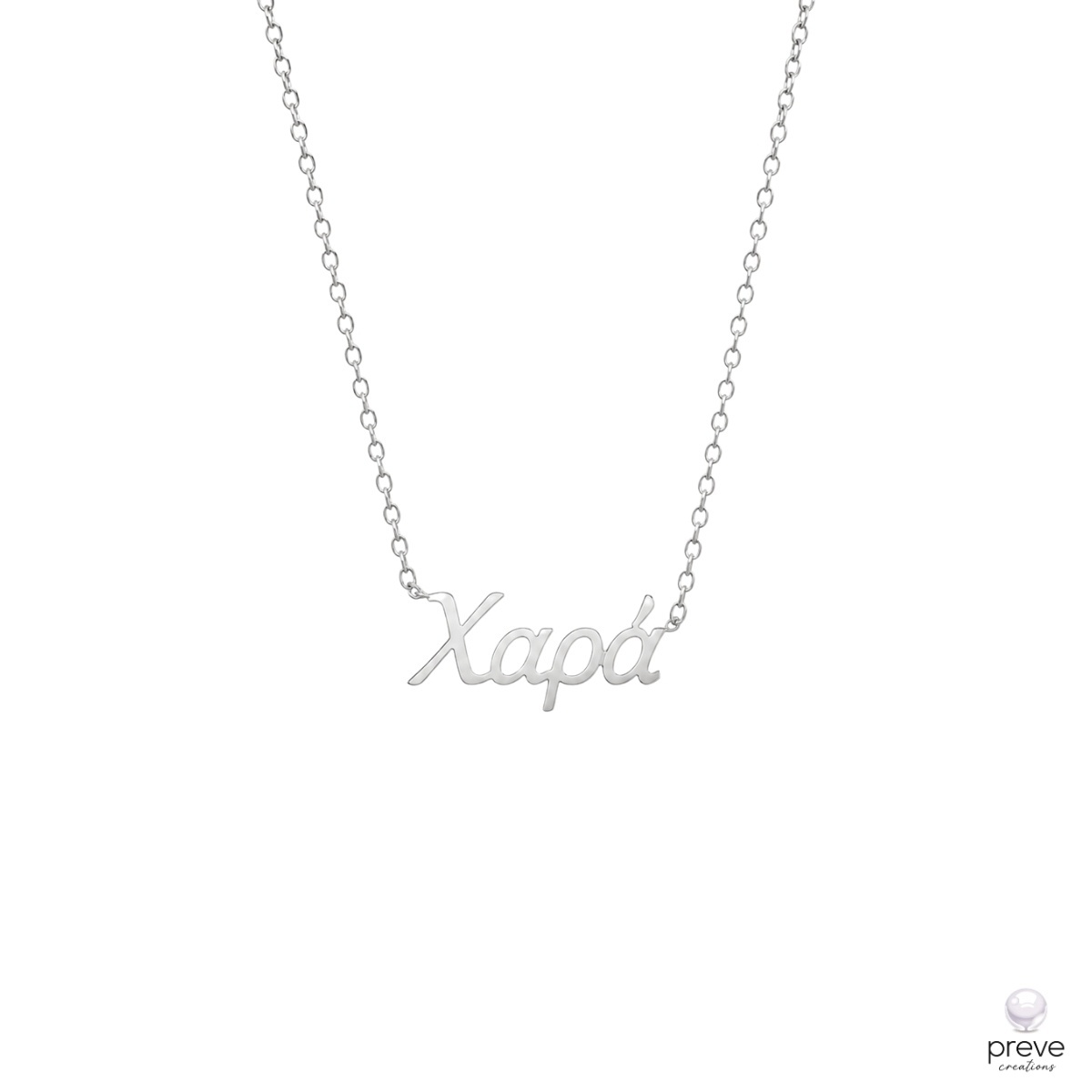 Χαρά Κολιέ με Όνομα Ατσάλι Ασημί