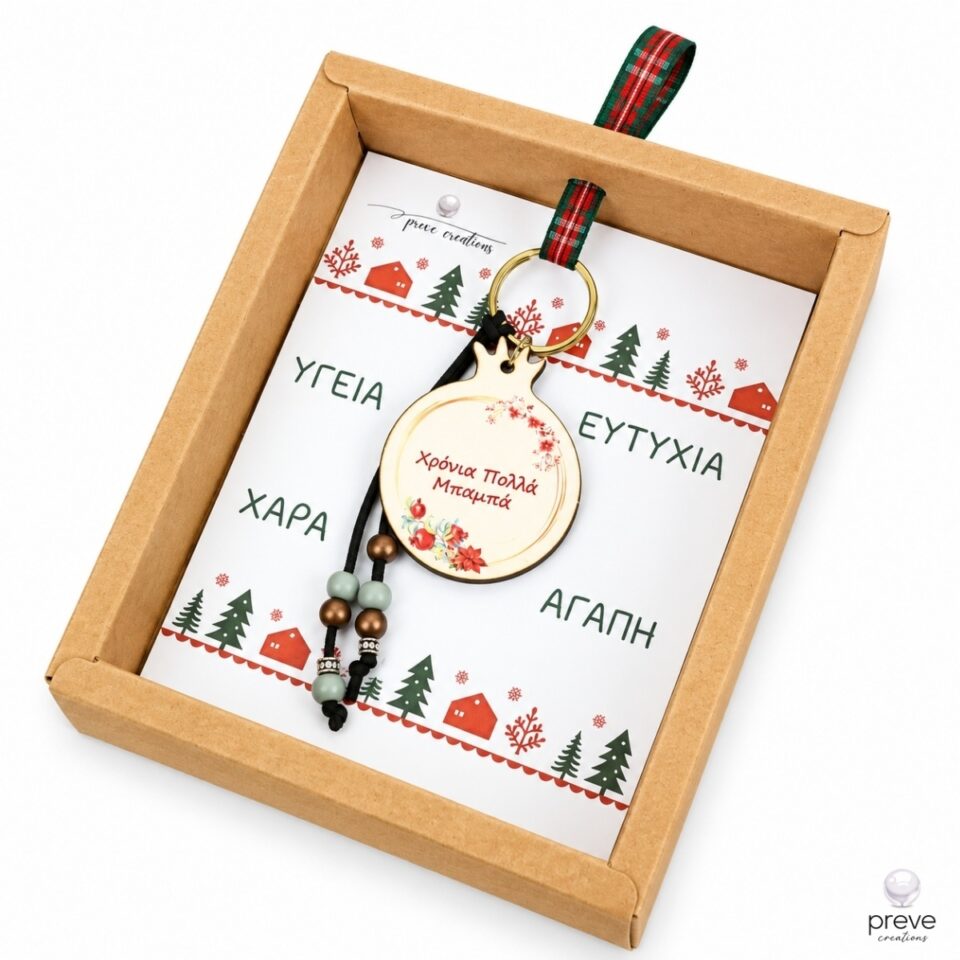 Χρόνια Πολλά Μπαμπά Γούρι Μπρελόκ