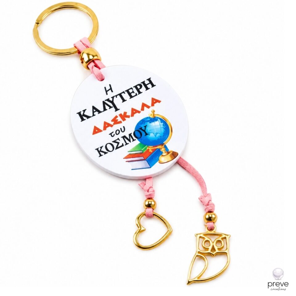 Η Καλύτερη Δασκάλα Κουκουβάγια Χειροποίητο Μπρελόκ